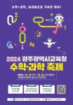 국립광주과학관에서 2024 광주광역시교육청 수학·과학축제 열려 < 보도자료 < 과학관소식 < 소개 : 국립광주과학관 국립광주과학관에서 2024... 