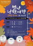 국립광주과학관, 별난 낭만여행 ‘가을, 가족과 함께 과학 낭만여행 떠나자!’ < 보도자료 < 과학관소식 < 소개 : 국립광주과학관 국립광주과학관... 