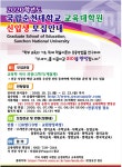 - 국립순천대학교 순천대학교 교육대학원 신입생 모집 안내
