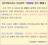 - 국립순천대학교 【희망기업 및 직무탐방】한국철도공사 전남본부 기업탐방(1차) 연기 알림