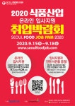 공지 - 국립순천대학교 2020 식품산업 온라인 입사지원 취업박람회(9.15(화)~18(금)