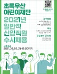 - 국립순천대학교 초록우산 어린이재단 2021년 일반직 신입직원수시채용 공고