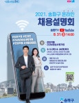공지 - 국립순천대학교 2021 한미약품, 건강보험심사평가원 온라인 채용설명회(8.31(화)-서울송파구 주최
