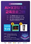공지 - 국립순천대학교 [광주전남지역혁신플랫폼 대학교육혁신본부]AI+X코딩 기초역량 강화 프로그램 안내