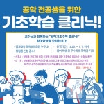 공지 - 국립순천대학교 2021학년도 제2학기 공학 전공생을 위한 기초학습 클리닉 모집 안내