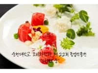 2021년도 22회 다채로움 - 조리과학과 조리과학과