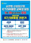 공지 - 국립순천대학교 순천형 신성장산업 ICT/SW융합 전문인력 양성사업 교육생 모집