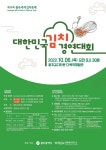 - 국립순천대학교 제29회 광주세계김치축제 대한민국 김치경연대회