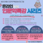공지 - 국립순천대학교 [인예대 전공직무역량강화] 「2022학년도 온라인 인문학특강 시리즈」참여자 모집