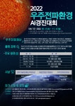 공모전 및 홍보 - 국립순천대학교 2022년 우주전파재난 예측 인공지능(AI) 경진대회