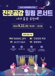공지 - 국립순천대학교 2022  진로공감 힐링콘서트 참여자모집(마감임박) (9.22(목)18:00~