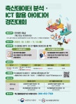 공모전 및 홍보 - 국립순천대학교 2022년 축산데이터 분석·ICT활용 아이디어 경진대회