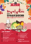 공모전 및 홍보 - 국립순천대학교  제4회 해남미남(味南)축제 「전국요리경연대회」