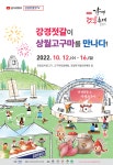 공모전 및 홍보 - 국립순천대학교 2022 강경젓갈축제
