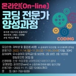공지 - 국립순천대학교 온라인 코딩 전문가 양성과정 참여자 모집안내