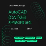 공지 - 국립순천대학교 AutoCAD(CAT 2급)자격증 수강생 모집-재학생, 졸업생, 지역청년 신청가능