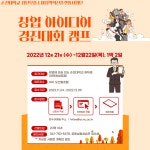- 국립순천대학교 [첨단부품소재지역혁신플랫폼사업단] 창업아이디어 경진대회 캠프 참가자 모집 