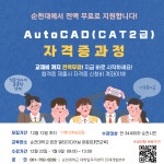 공지 - 국립순천대학교 순천지역 청년을 위한 AutoCAD(CAT2급) 자격증과정 모집 안내(순천대 재학생 마감)