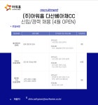 모집·채용 - 국립순천대학교 [아워홈] 다산베아채CC 신입/경력채용 (~03/31(금) 마감)