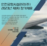 (주)에프에스에스시설관리 | 모집·채용 - 국립순천대학교 [인천공항시설관리(주)] 2023년 제1차 정기채용(~06/05(월) 마감)