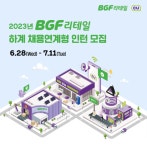 모집·채용 - 국립순천대학교 [BGF리테일]2023년 하계 채용연계형 인턴 모집(07.11(화)마감)