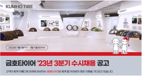- 국립순천대학교 [금호타이어]23년 3분기 수시채용 안내(07.11(화)마감)