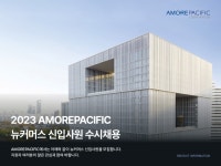 - 국립순천대학교 [아모레퍼시픽]뉴커머스 신입사원 수시채용 안내(08.01(화)마감)