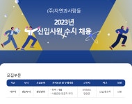 모집·채용 - 국립순천대학교 [(주)자연과사람들]2023년 신입사원 수시채용 안내(07.28(금)마감)