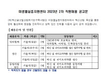 모집·채용 - 국립순천대학교 [미생물실증지원센터]2023년 2차 직원채용 안내(08.25(금)마감)
