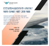 - 국립순천대학교 [인천공항시설관리(주)]사업본부 계약직/장애인 제한경쟁 채용 안내(08.02(수)마감)