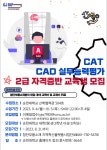 - 국립순천대학교 CAD실무능력평가(CAT) 2급 자격증반 교육생 모집_첨단부품소재 지역혁신플랫폼사업단