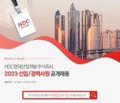 - 국립순천대학교 [HDC현대산업개발]2023 신입/경력사원 공개채용 안내(08.30(수)마감)