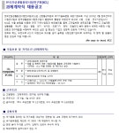 모집·채용 - 국립순천대학교 [한국건설생활환경시험연구원]과제계약직 채용 안내(09.03(일)마감)