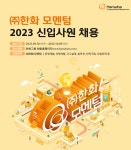 모집·채용 - 국립순천대학교 [(주)한화/모멘텀] 2023년 신입사원 채용 안내(10/04(수)마감)