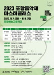 - 국립순천대학교 2023 포항음악제 마스터클래스