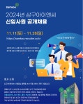 모집·채용 - 국립순천대학교 [삼구아이앤씨] 2024년 신입사원 공개채용 안내(11/26(일)마감)