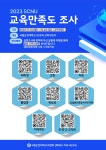 공지 - 국립순천대학교 2023년 SCNU 교육만족도 조사 참여 안내(기간연장)