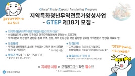 공지 - 국립순천대학교 지역특화청년무역전문가양성사업(GTEP) 제18기 모집