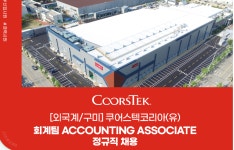 공지 - 국립순천대학교 [쿠어스텍코리아(유)]회계팀 Accounting Associate 정규직 모집