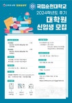공지 - 국립순천대학교 2024학년도 후기 대학원 신입생 모집