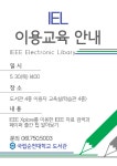공지 - 국립순천대학교 [도서관] IEL 학술 DB 교육 안내