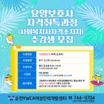 향림게시판 - 국립순천대학교 [순천YWCA여성인력개발센터] 요양보호사 교육 수강생 모집