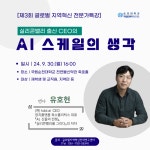공지 - 국립순천대학교 2024년 제3회 글로벌 지역혁신 전문가특강 개최 안내