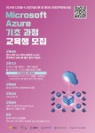 공지 - 국립순천대학교 [디지털+X산업기술센터] Microsoft Azure 기초과정 교육생 모집 안내