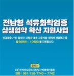 공지 - 국립순천대학교 [전라남도중소기업일자리경제진흥원] 전남형 석유화학업종 상생협약 확산지원사업(일채움지원금) 참여자 모집 안내