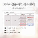공지 - 국립순천대학교 [체육시설물] 풋살구장 등 야간 이용 시간 안내