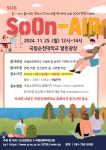공지 - 국립순천대학교 (모집) SUB 2024 향림가요제‘SoOn-AIR’ 참가팀 모집