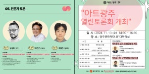 공모전 및 홍보 - 국립순천대학교 광주문화재단 2024 아트광주 발전 방안 열린 토론회 안내