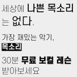 아르바이트 - 국립순천대학교 무료 보컬 레슨 30분 받으실 분 구합니다. 
