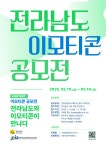 공모전 및 홍보 - 국립순천대학교 [전라남도정보문화산업진흥원] 전라남도 이모티콘 공모전